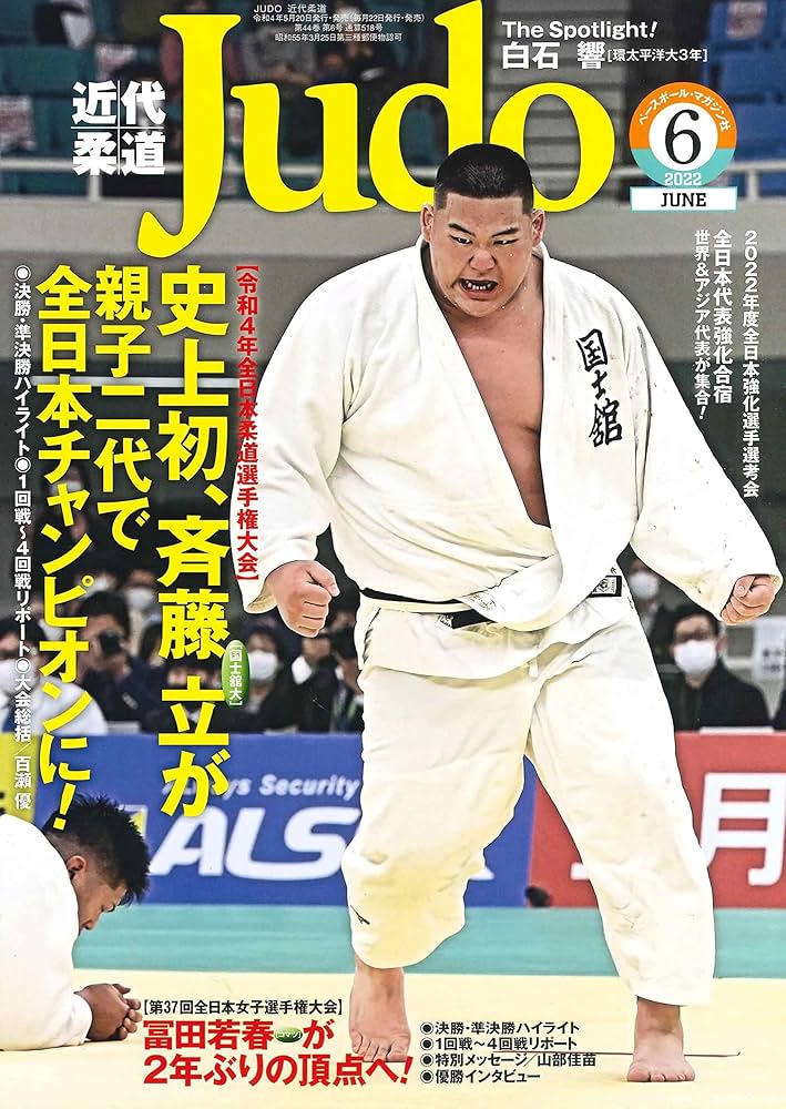 近代JUDO・近代柔道 近代柔道 6月号 | 近代柔道編集部 |本 | 通販 | Amazon